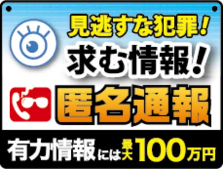 匿名通報ダイヤル