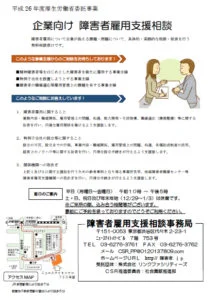 障害者雇用 無料相談窓口 案内チラシ