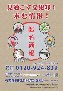 2012年度 匿名通報ダイヤル 告知ポスター