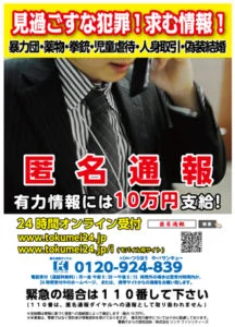2014年 匿名通報ダイヤル 告知ポスター