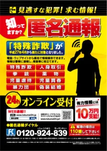 2015年度 匿名通報ダイヤル 告知ポスター