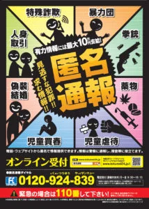 2016年度 匿名通報ダイヤル 告知ポスター