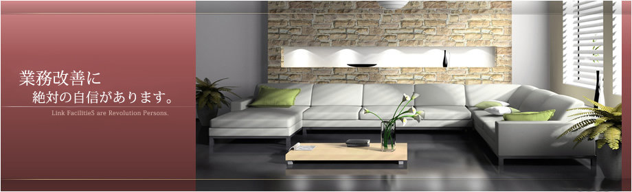 業務改善に絶対の自信があります。